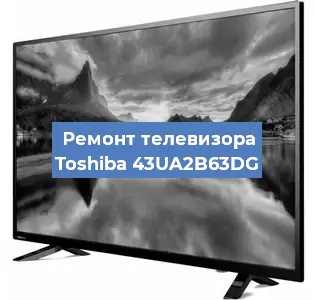 Замена матрицы на телевизоре Toshiba 43UA2B63DG в Екатеринбурге